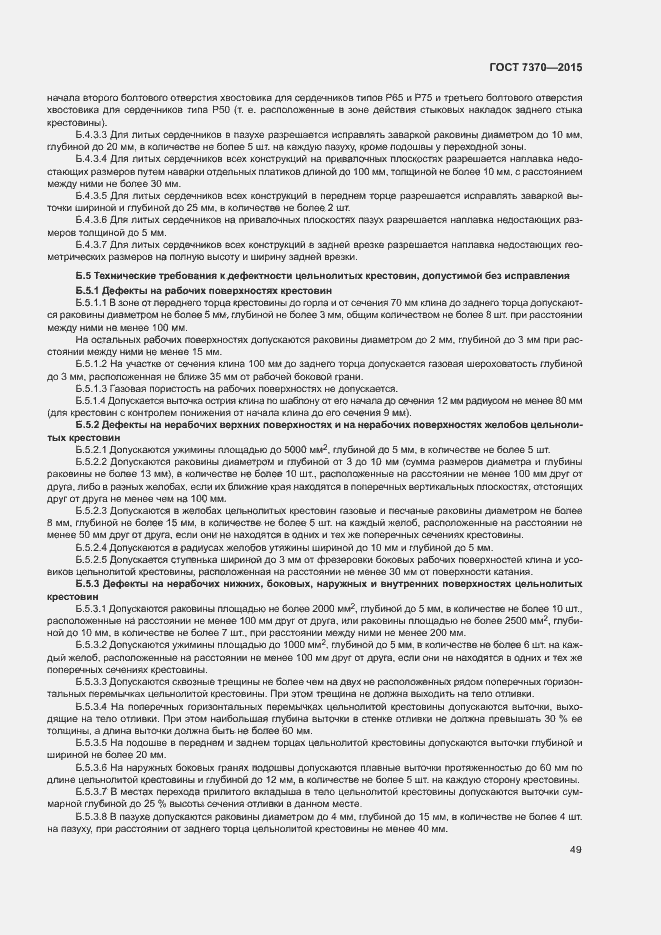 Страница 53 ГОСТ 7370-2015