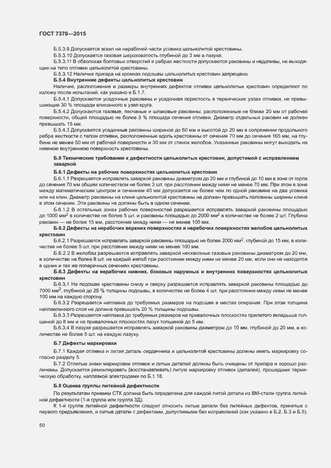 Страница 54 ГОСТ 7370-2015