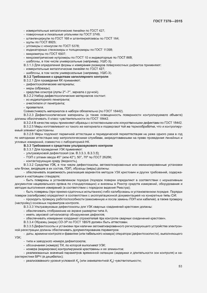 Страница 57 ГОСТ 7370-2015