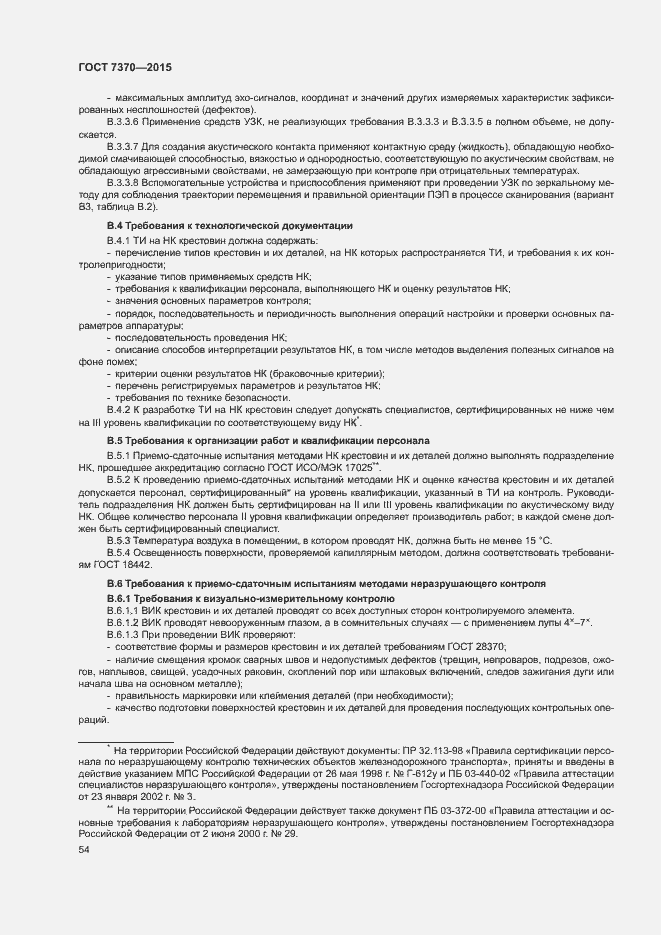 Страница 58 ГОСТ 7370-2015