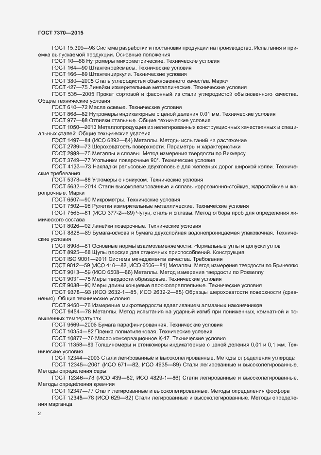 Страница 6 ГОСТ 7370-2015