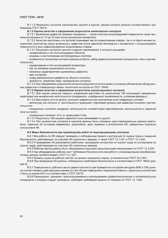 Страница 64 ГОСТ 7370-2015
