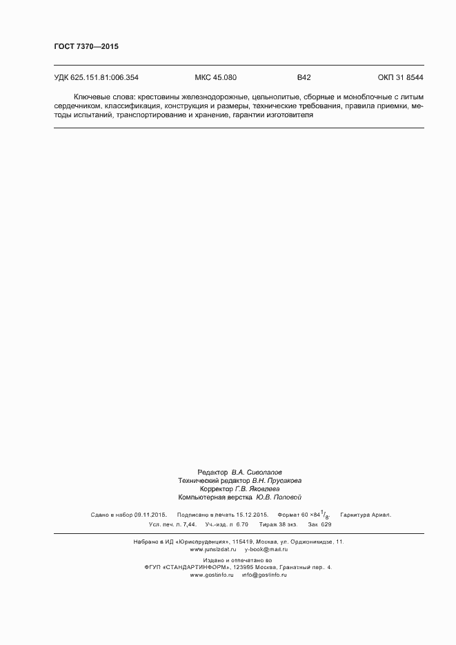 Страница 66 ГОСТ 7370-2015