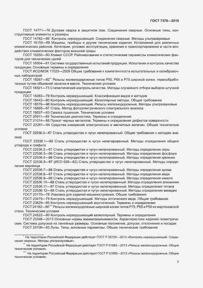Страница 7 ГОСТ 7370-2015