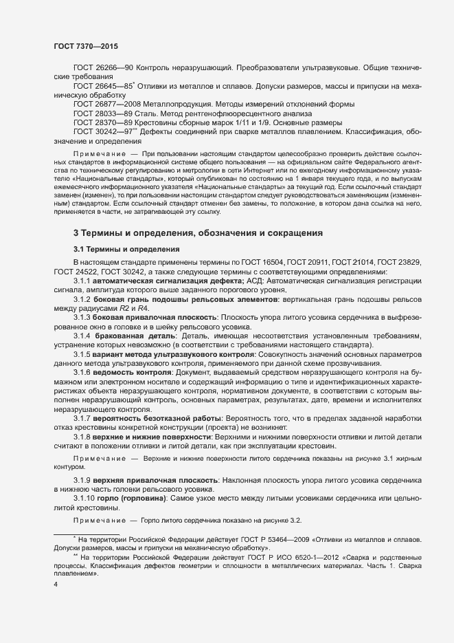 Страница 8 ГОСТ 7370-2015