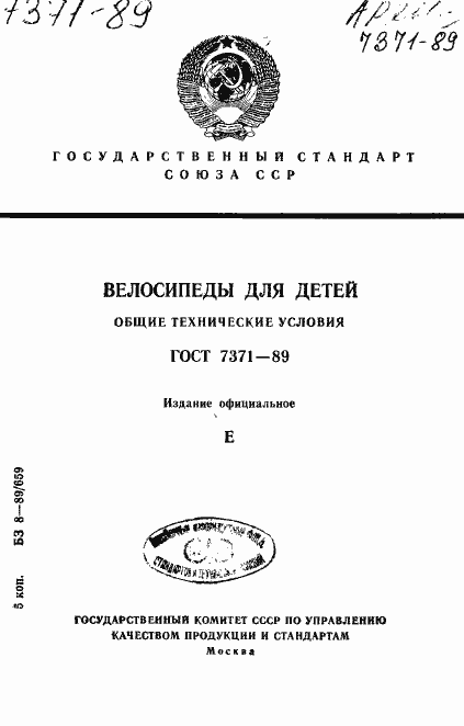 Страница 1 ГОСТ 7371-89