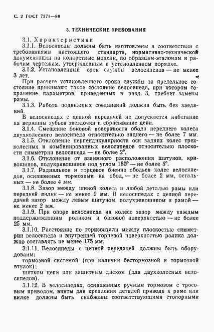 Страница 3 ГОСТ 7371-89