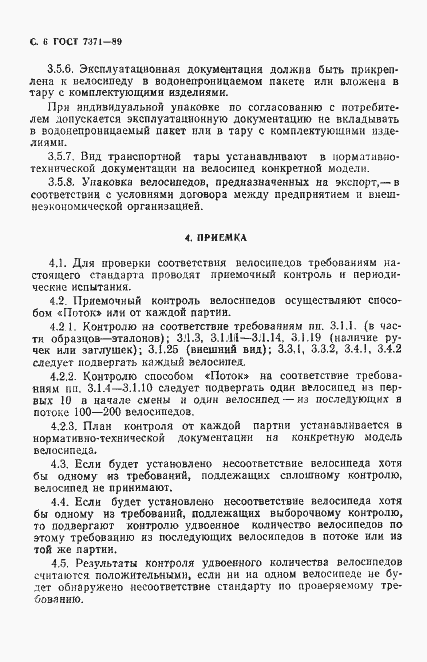 Страница 7 ГОСТ 7371-89