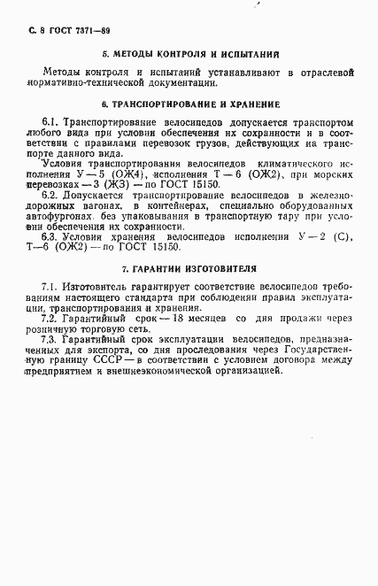Страница 9 ГОСТ 7371-89