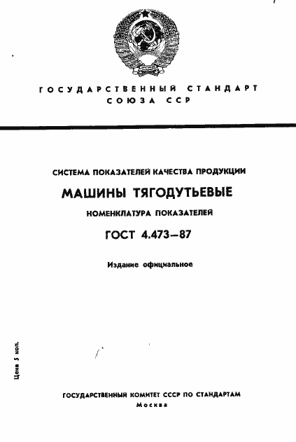 Страница 1 ГОСТ 4.473-87