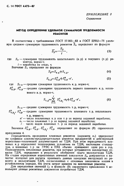 Страница 15 ГОСТ 4.473-87