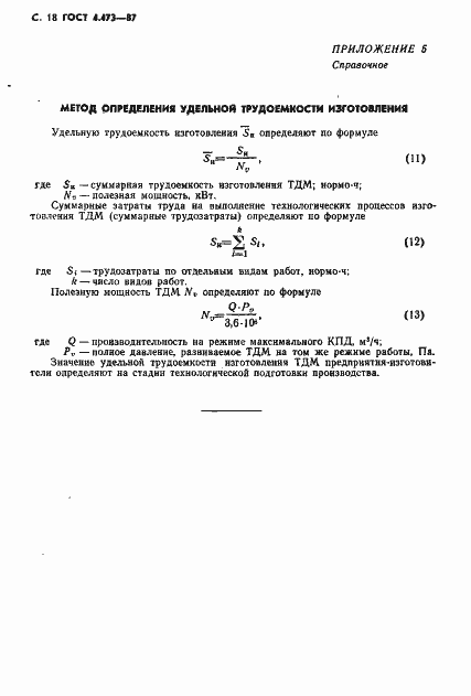 Страница 19 ГОСТ 4.473-87