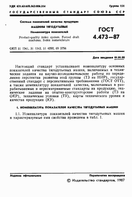 Страница 2 ГОСТ 4.473-87