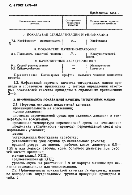 Страница 5 ГОСТ 4.473-87