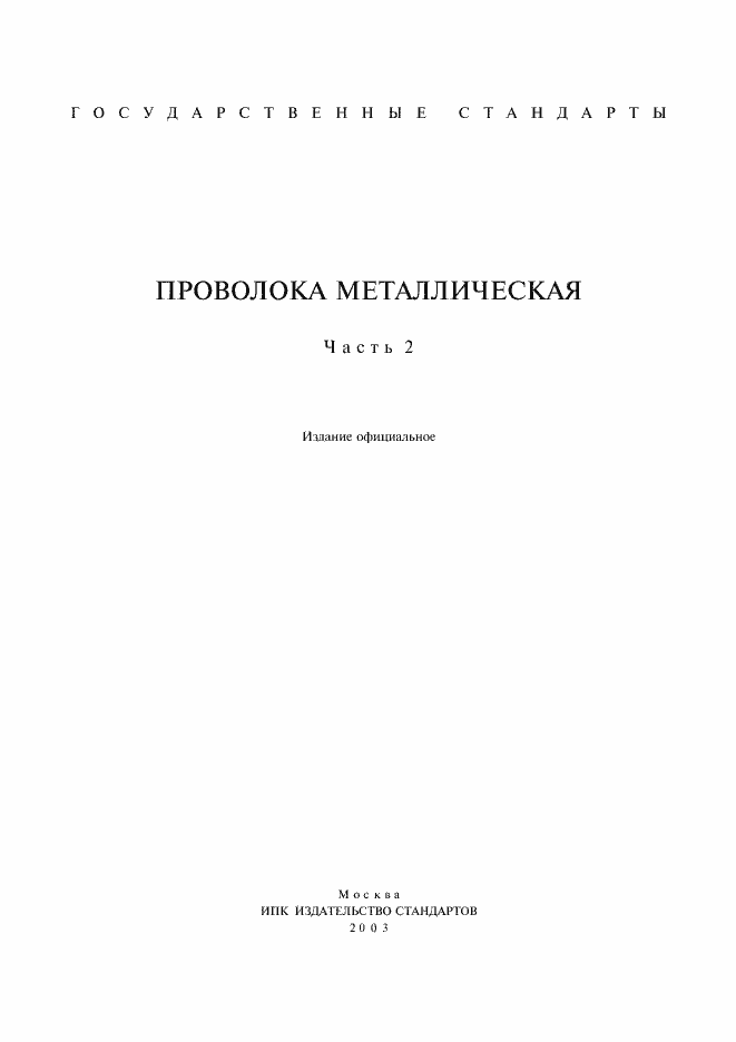 Страница 1 ГОСТ 7372-79