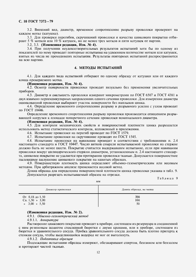 Страница 13 ГОСТ 7372-79