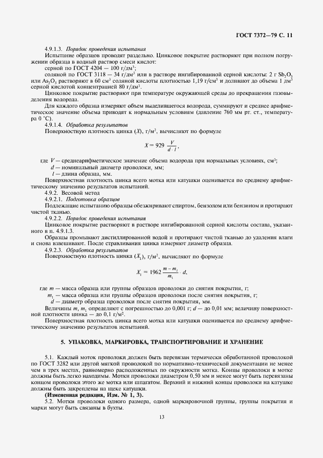Страница 14 ГОСТ 7372-79