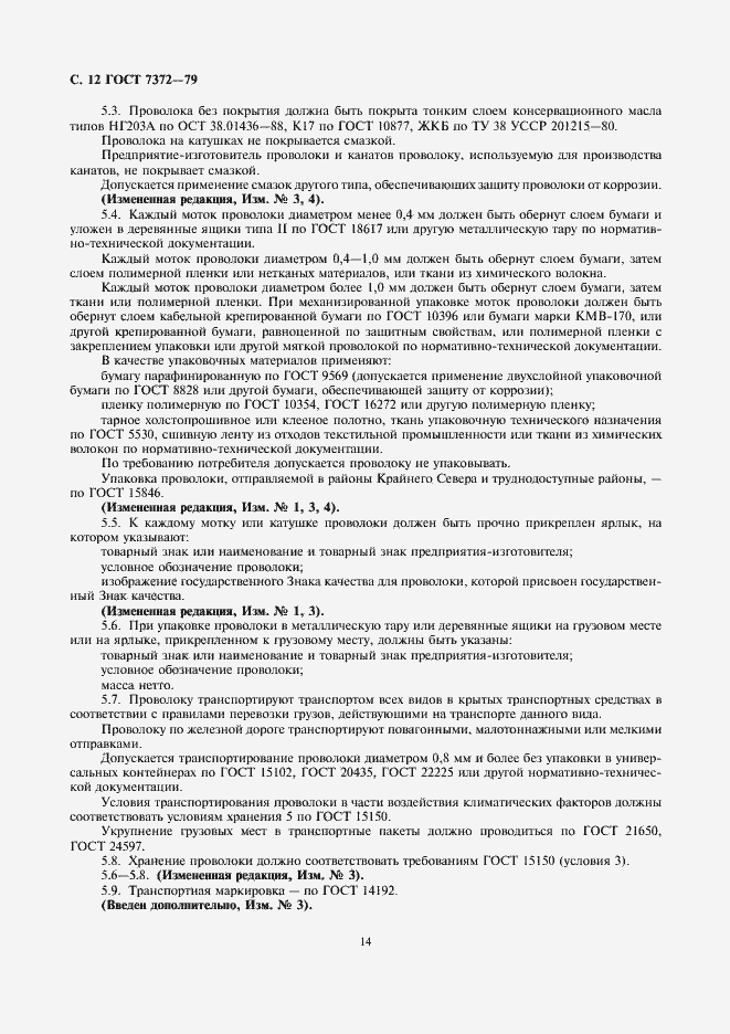 Страница 15 ГОСТ 7372-79