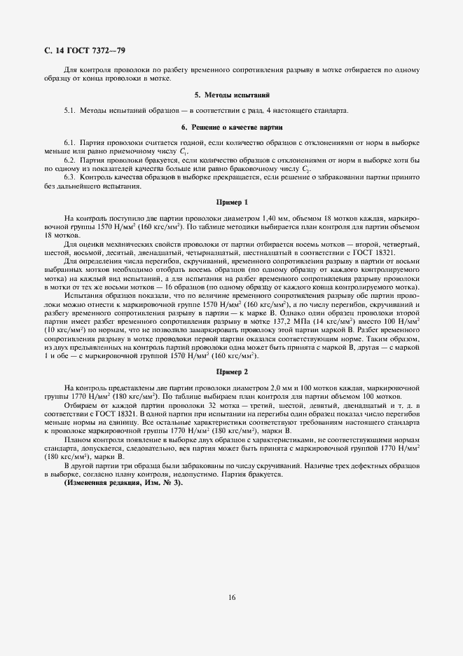 Страница 17 ГОСТ 7372-79