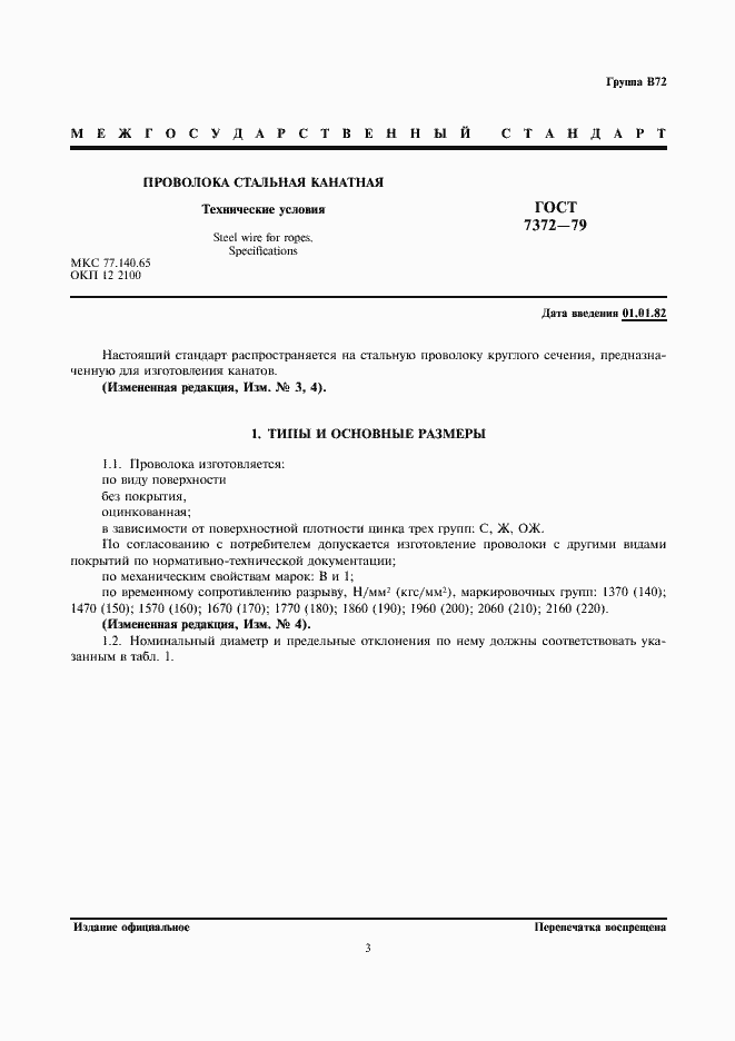 Страница 4 ГОСТ 7372-79