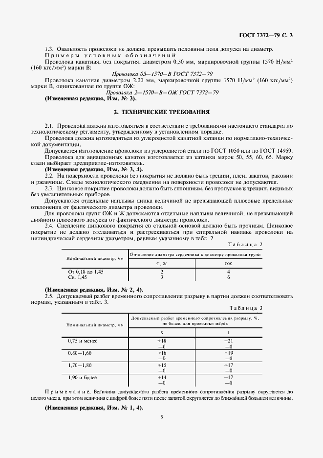 Страница 6 ГОСТ 7372-79