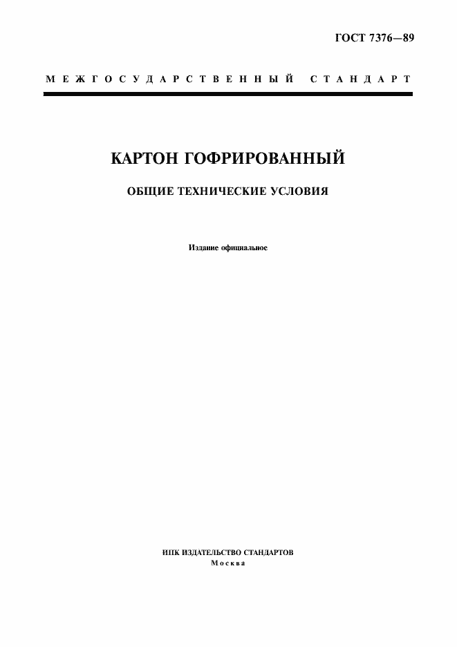 Страница 1 ГОСТ 7376-89