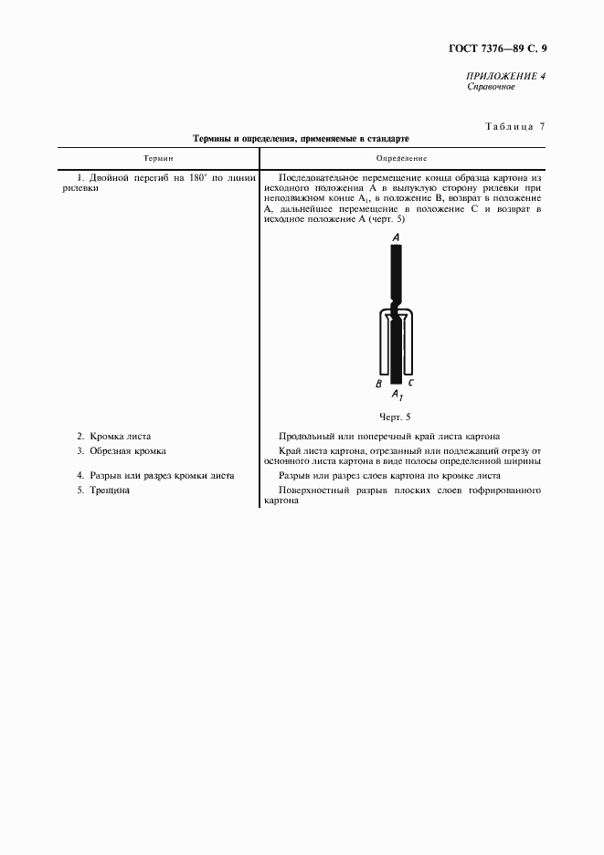 Страница 10 ГОСТ 7376-89