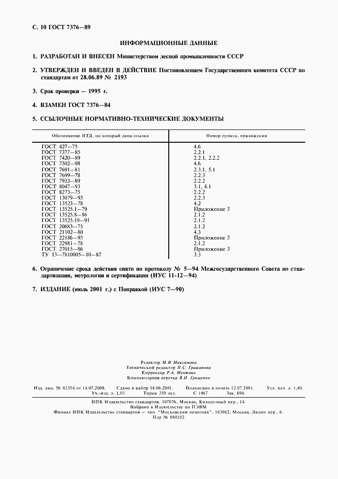 Страница 11 ГОСТ 7376-89