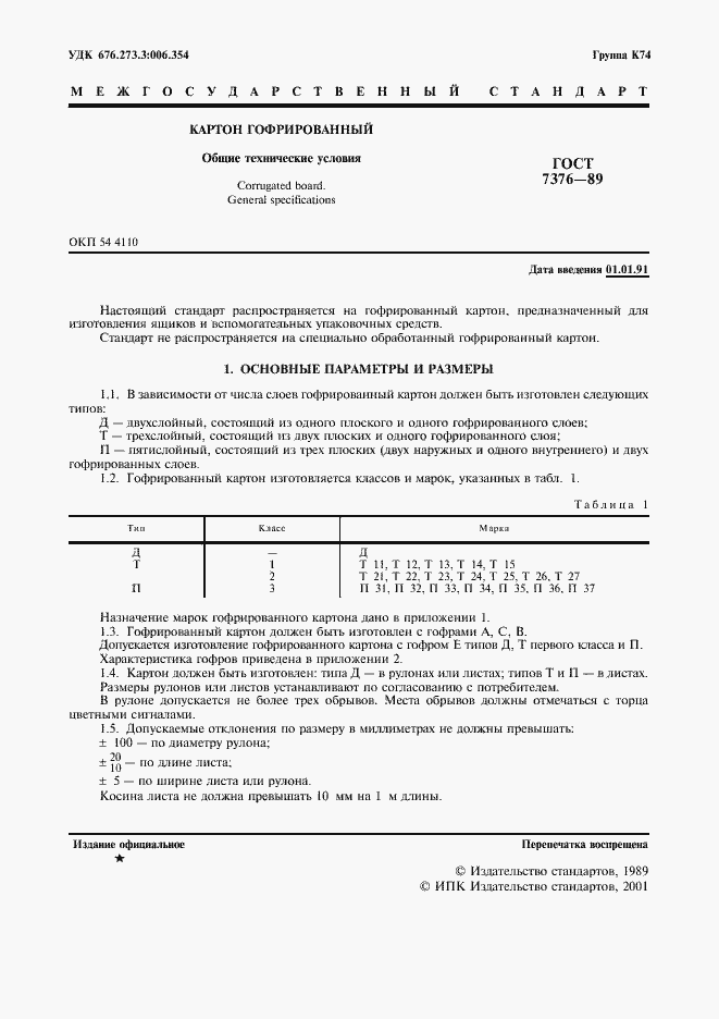 Страница 2 ГОСТ 7376-89