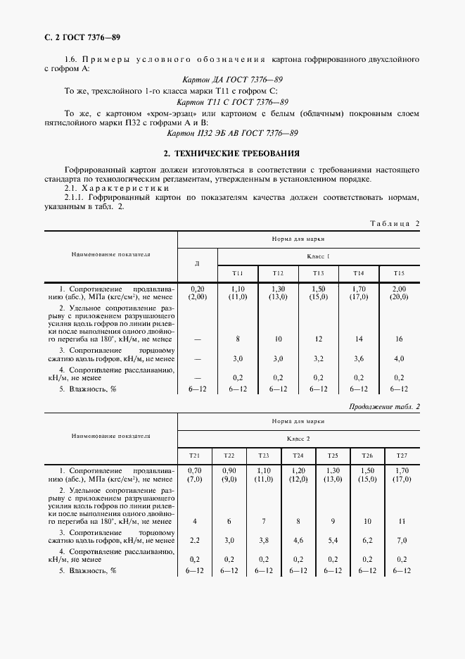 Страница 3 ГОСТ 7376-89