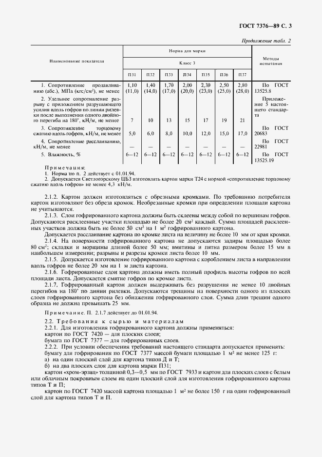Страница 4 ГОСТ 7376-89