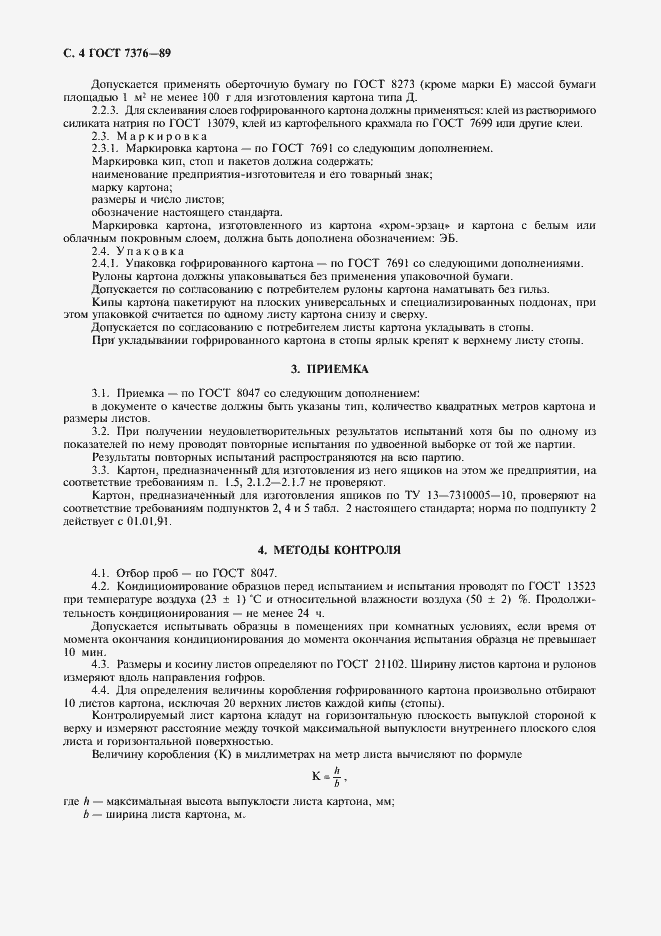 Страница 5 ГОСТ 7376-89