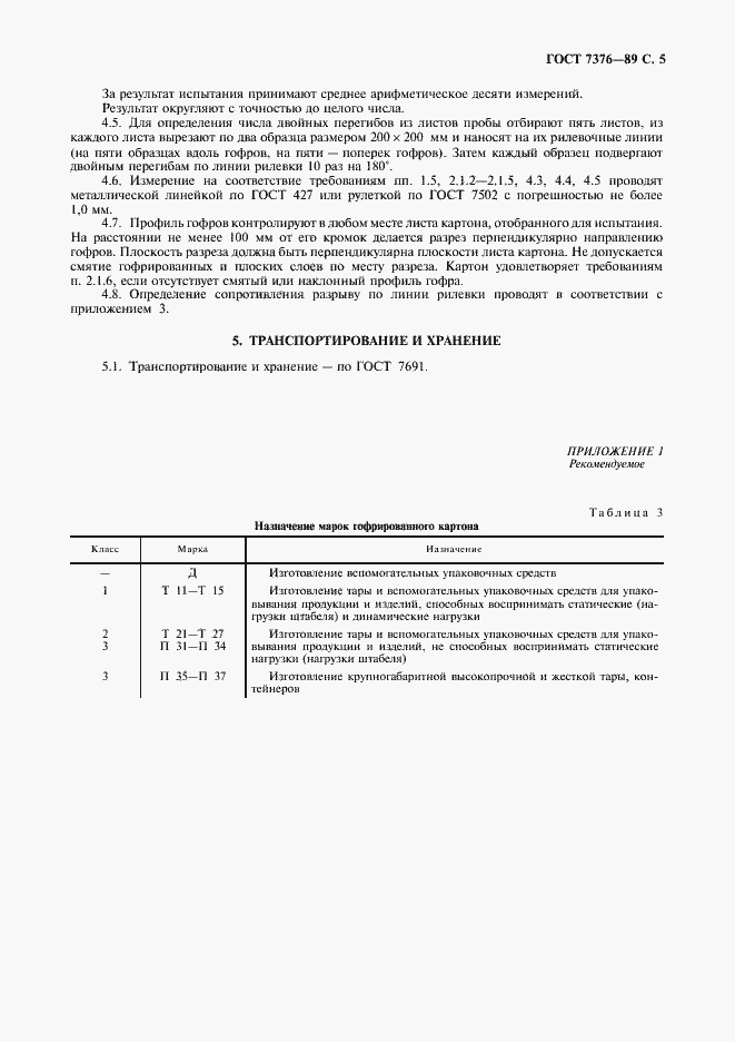 Страница 6 ГОСТ 7376-89
