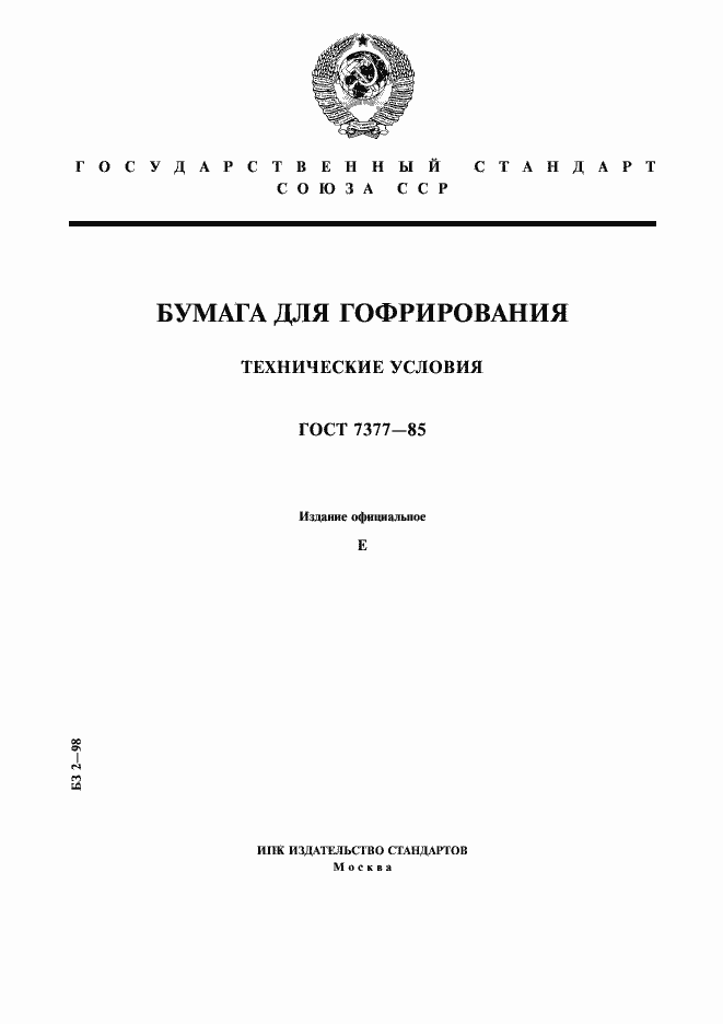 Страница 1 ГОСТ 7377-85