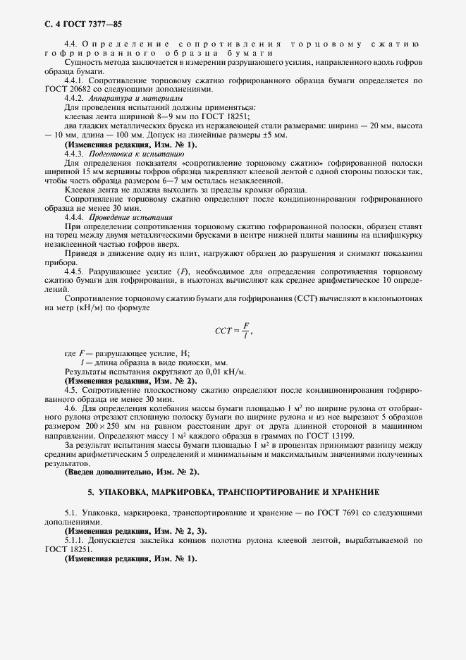 Страница 5 ГОСТ 7377-85