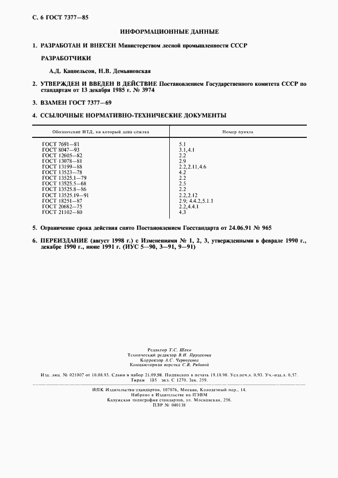 Страница 7 ГОСТ 7377-85