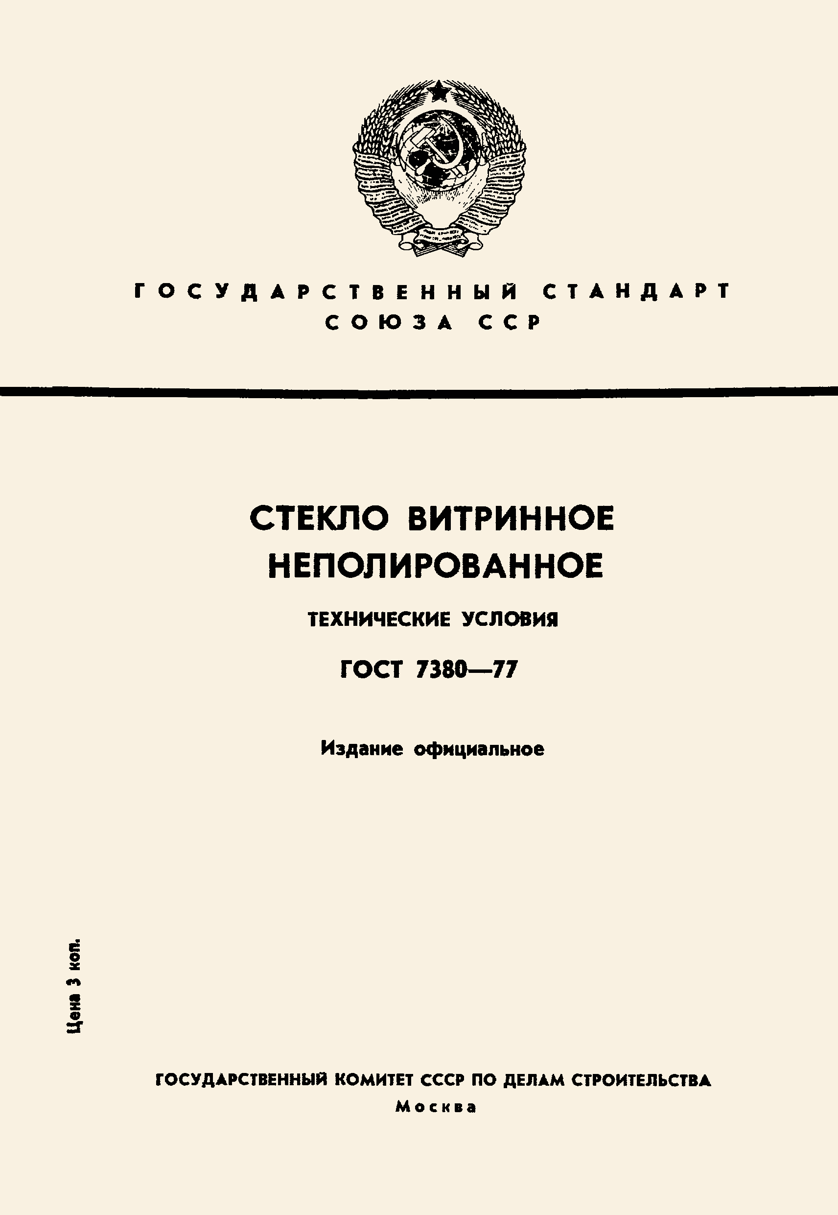 Страница 1 ГОСТ 7380-77