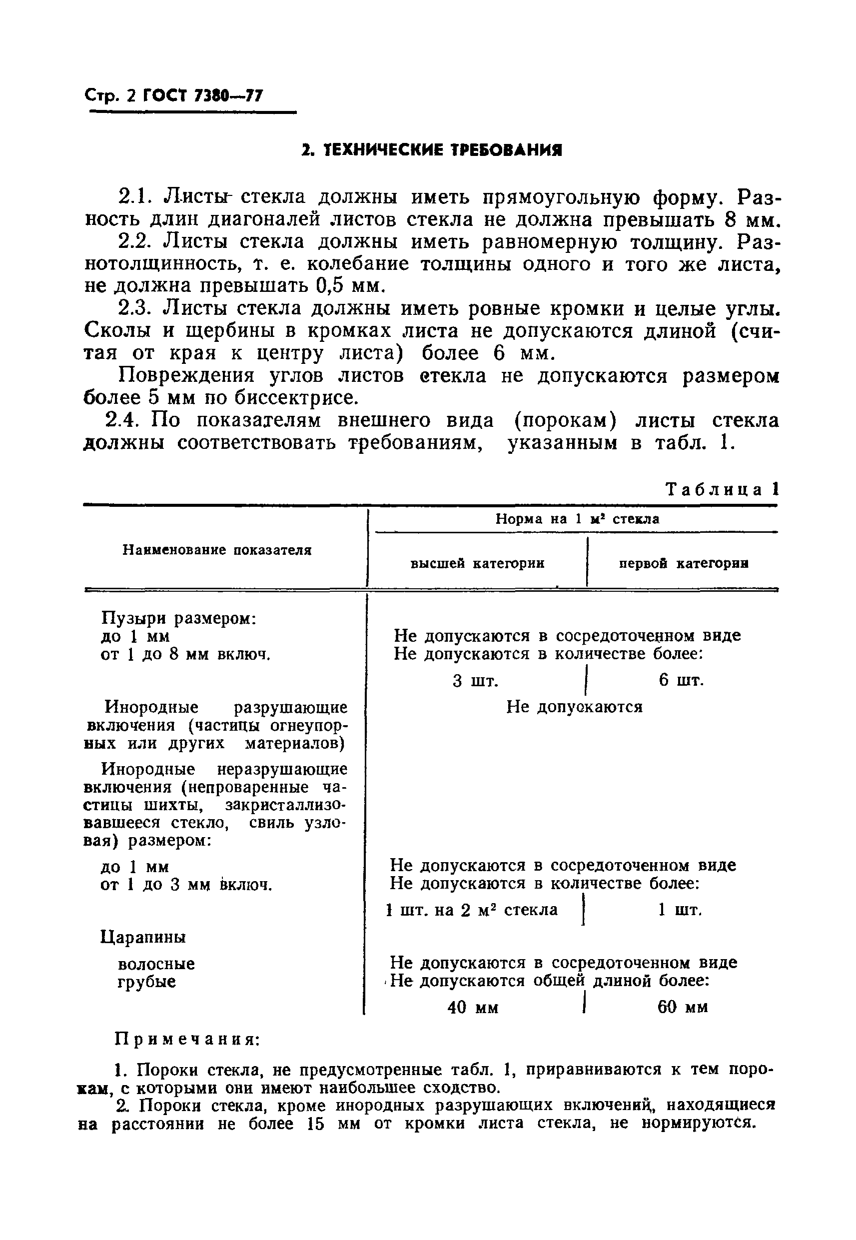 Страница 3 ГОСТ 7380-77
