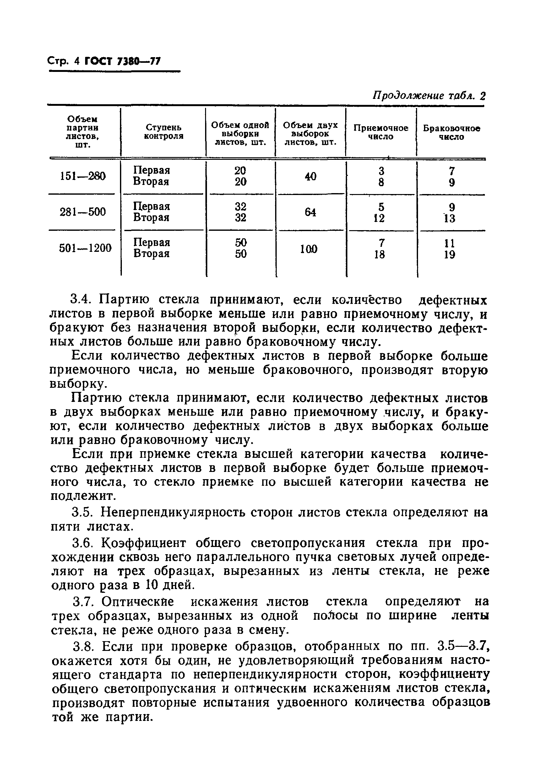 Страница 5 ГОСТ 7380-77