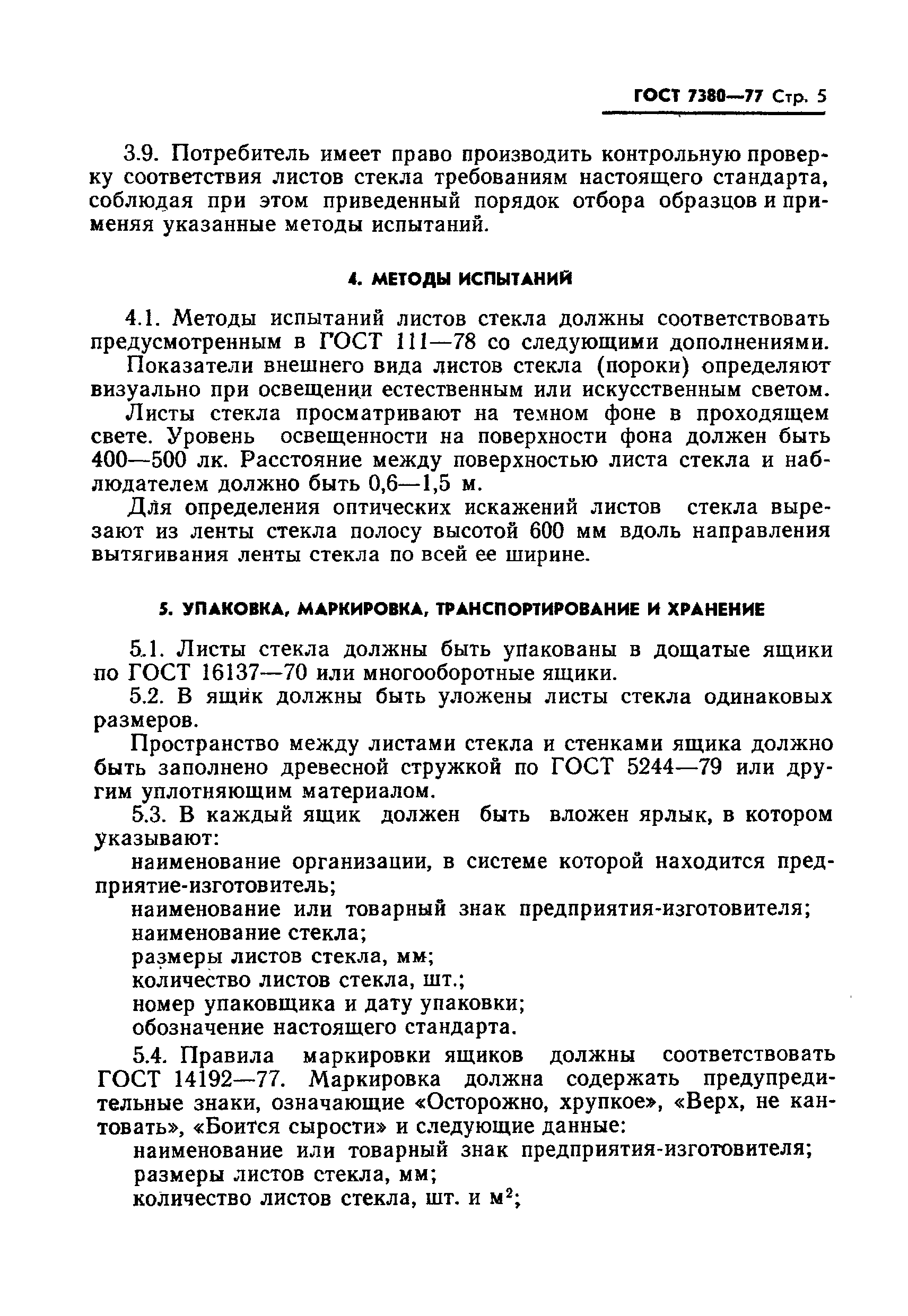 Страница 6 ГОСТ 7380-77