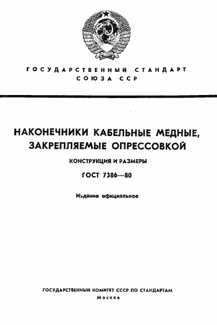 Страница 1 ГОСТ 7386-80