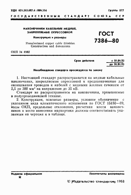 Страница 2 ГОСТ 7386-80