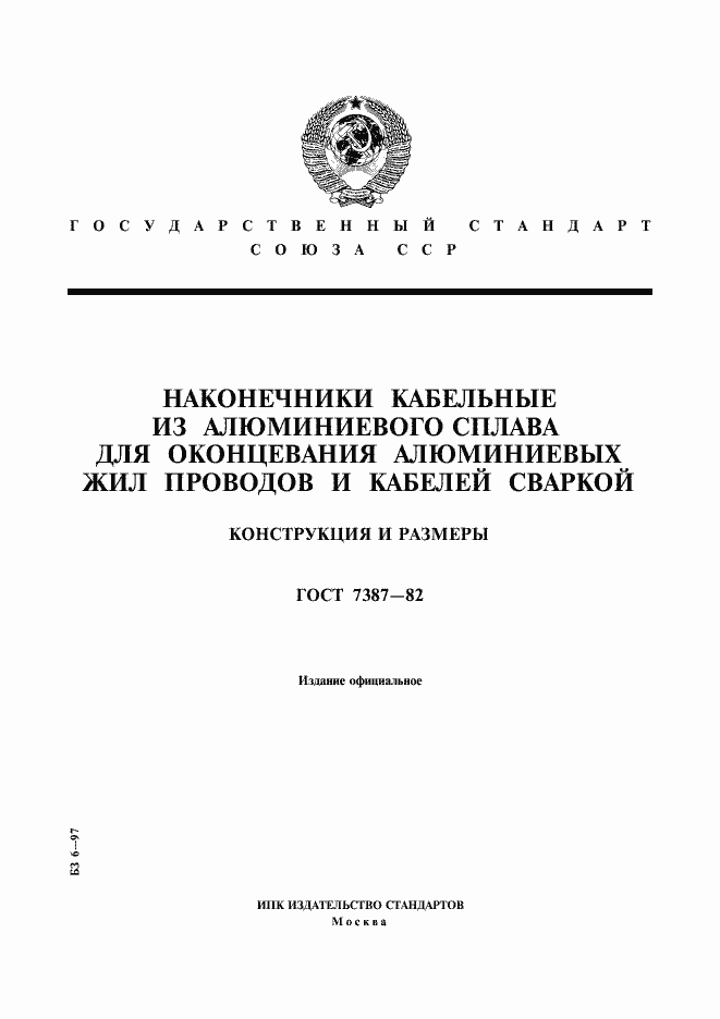 Страница 1 ГОСТ 7387-82