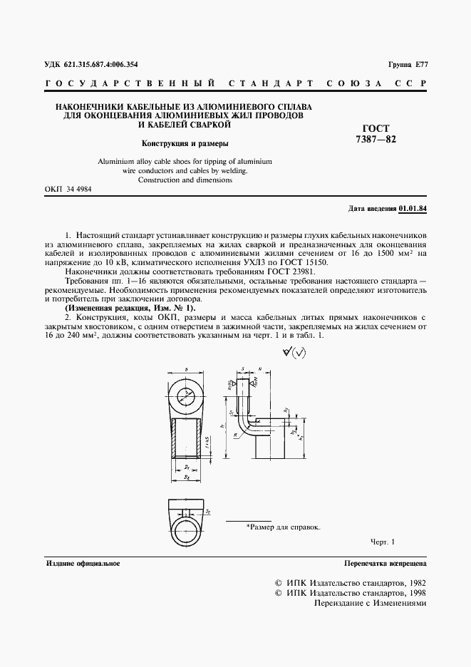 Страница 2 ГОСТ 7387-82