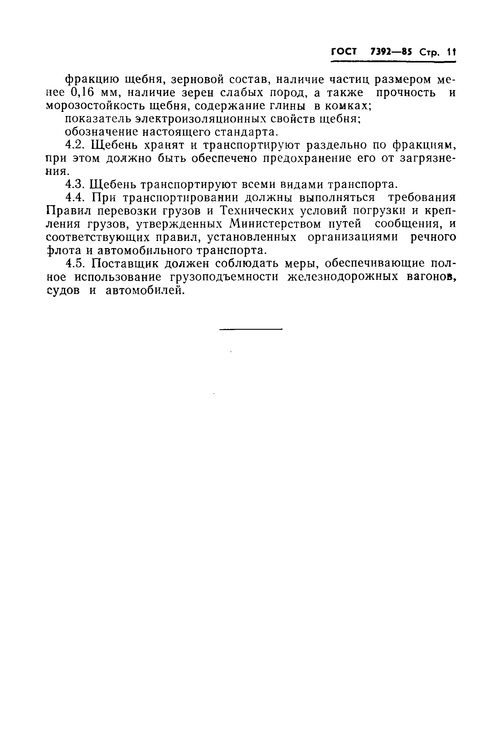 Страница 13 ГОСТ 7392-85