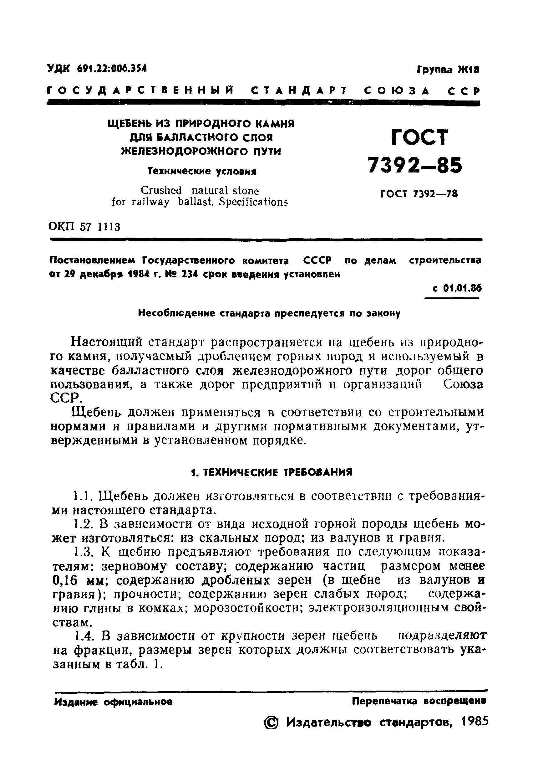 Страница 3 ГОСТ 7392-85