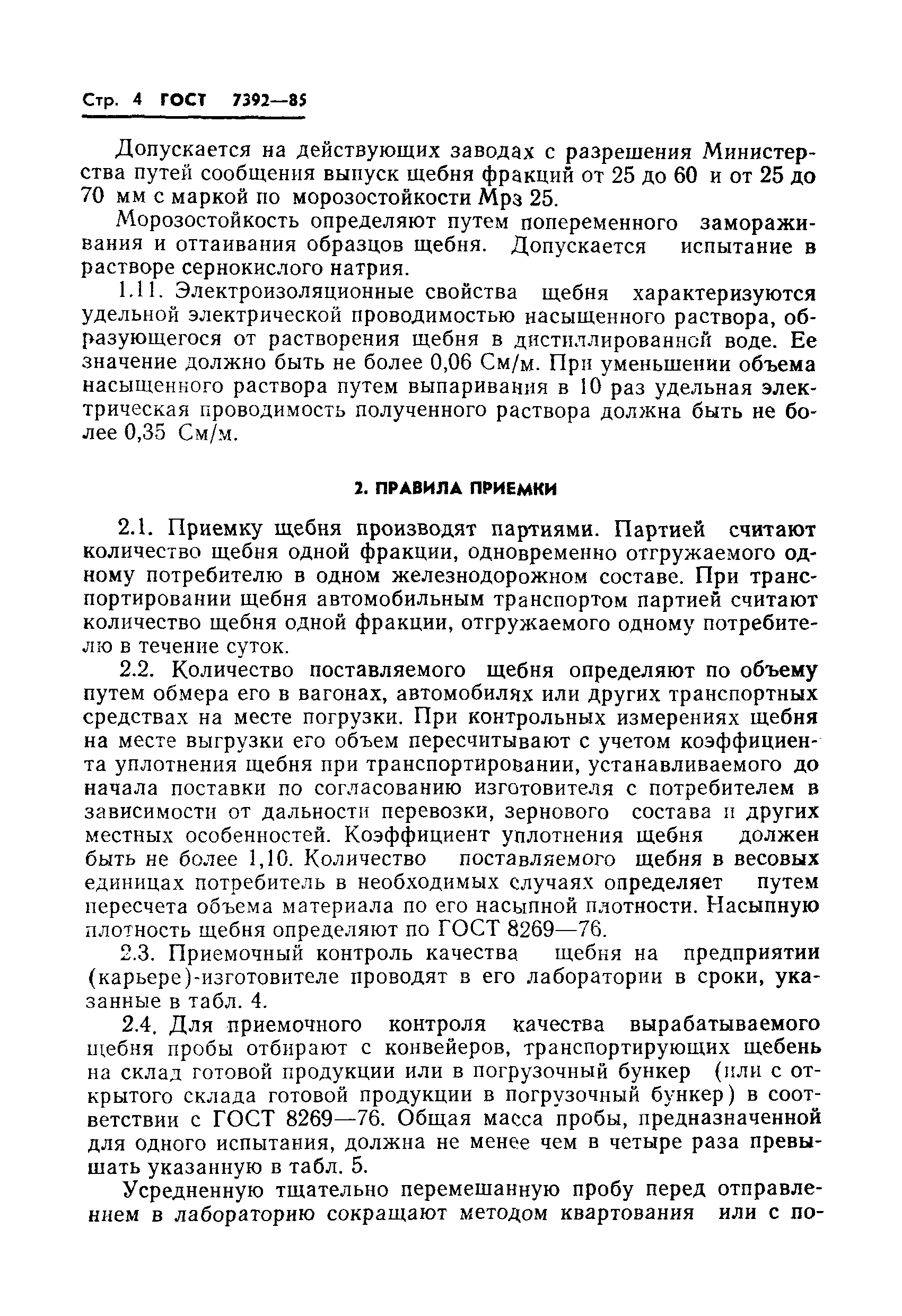 Страница 6 ГОСТ 7392-85