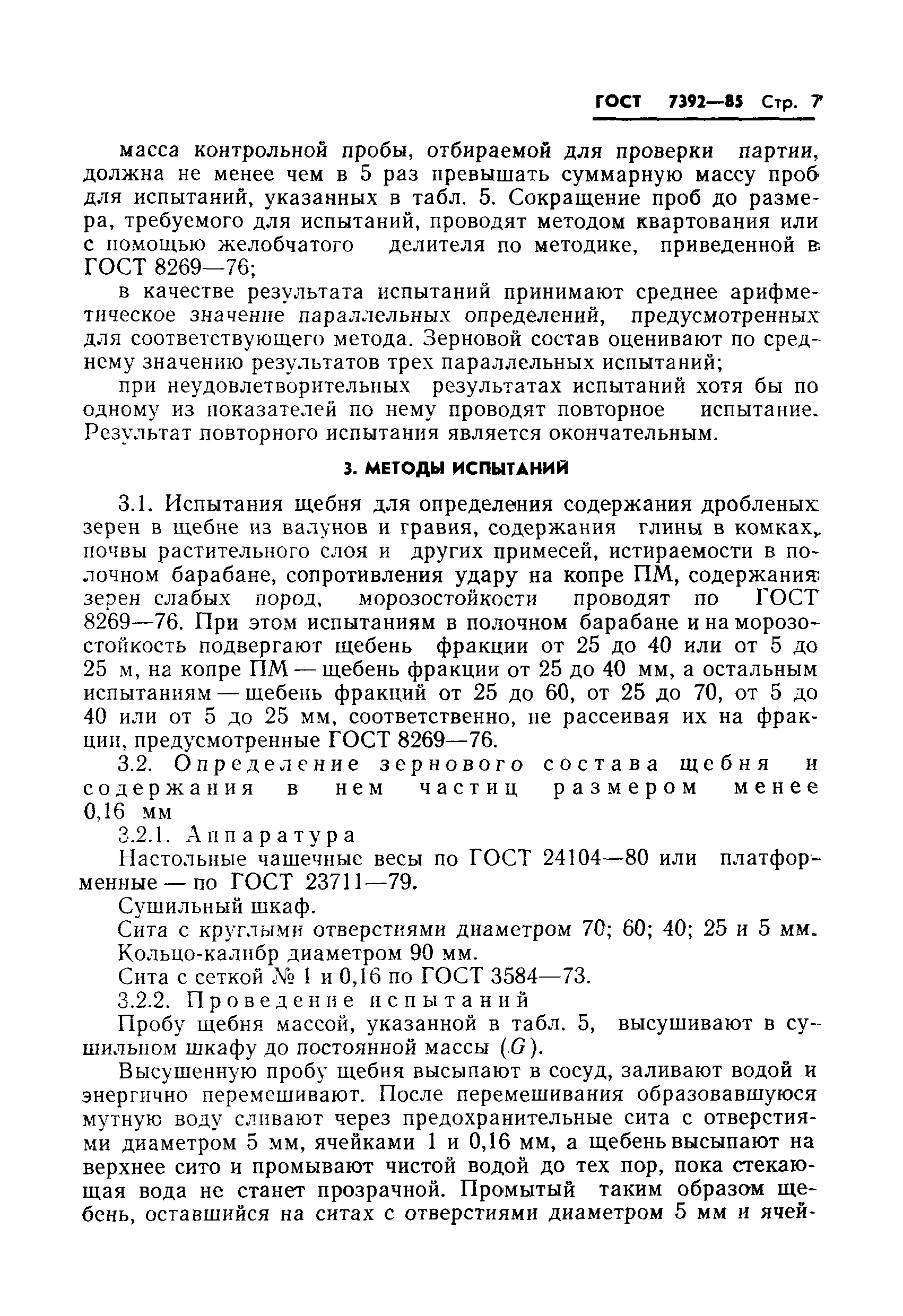 Страница 9 ГОСТ 7392-85