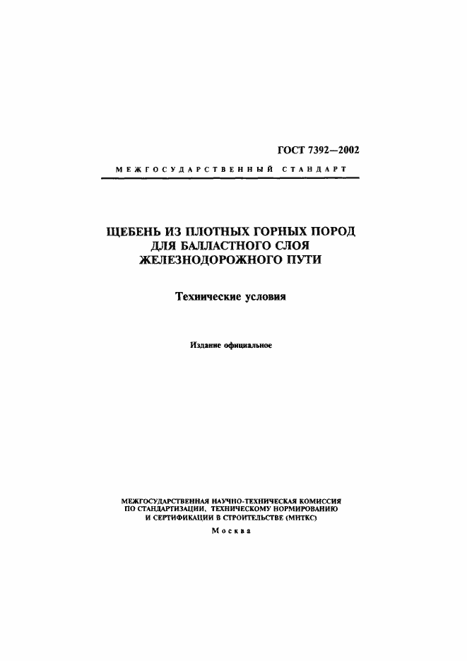 Страница 1 ГОСТ 7392-2002