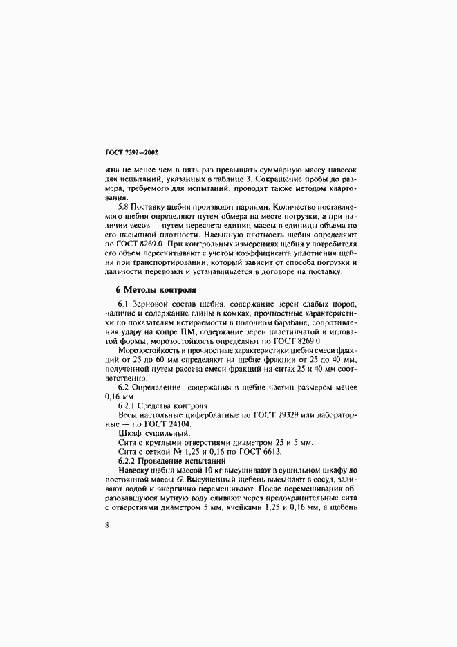 Страница 11 ГОСТ 7392-2002